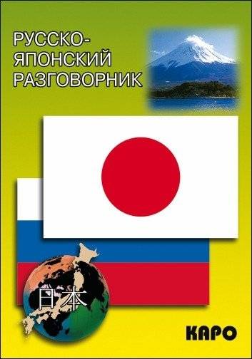 Русско-японский разговорник | Russian-Japanese Phrasebook