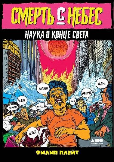 Смерть с небес. Наука о конце света | Death from the Skies: The Science of the Apocalypse