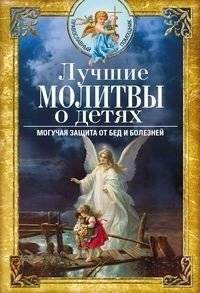 Лучшие молитвы о детях. Могучая защита от бед и болезней | Best Prayers for Children: Powerful Protection from Troubles and Illnesses