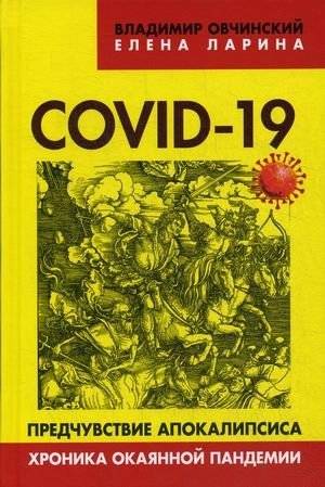 COVID-19. Предчувствие апокалипсиса. Хроника окаянной пандемии | COVID-19: Premonition of Apocalypse