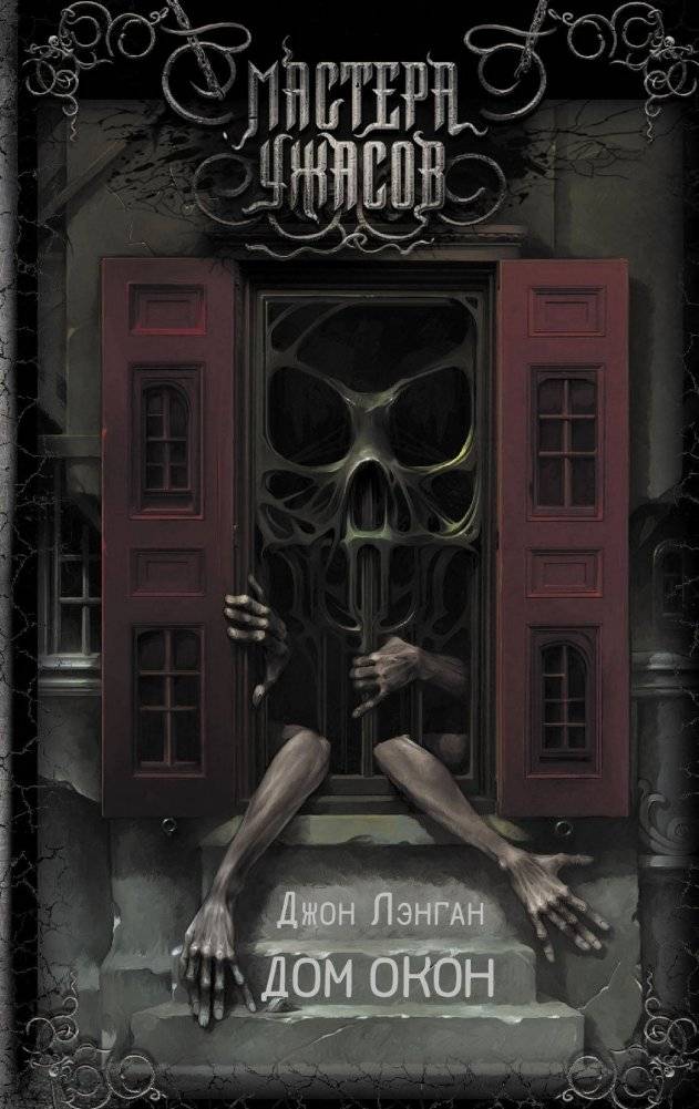 Дом окон | The House of Windows