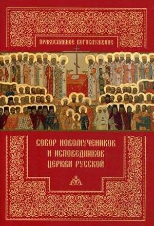Собор новомучеников и исповедников Церкви Русской | Sobor novomuchenikov i ispovednikov Tserkvi Russkoi