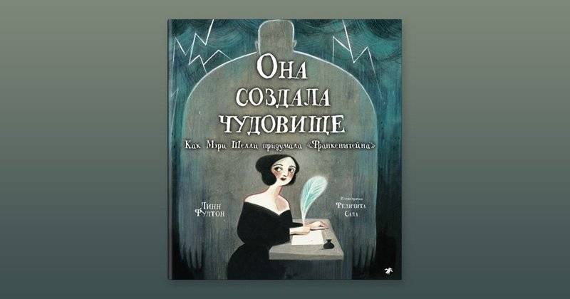 Она создала чудовище. Как Мэри Шелли придумала «Франкенштейна» фото книги 2