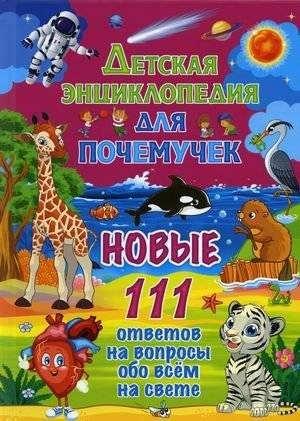 Детская энциклопедия для почемучек. Новые 111 ответов на вопросы обо всем на свете | Children's Encyclopedia for Curious Kids: 111 New Answers to Questions About Everything in the World