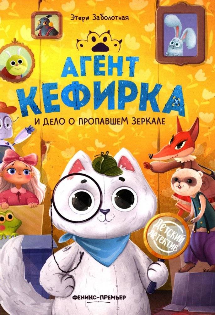 Агент Кефирка и дело о пропавшем зеркале. 3-е изд | Agent Kefirka and the Case of the Missing Mirror