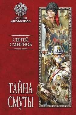 Тайна смуты | The Mystery of the Time of Troubles