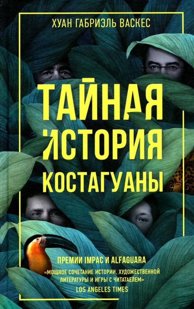 Тайная история Костагуаны | The Secret History of Costaguana