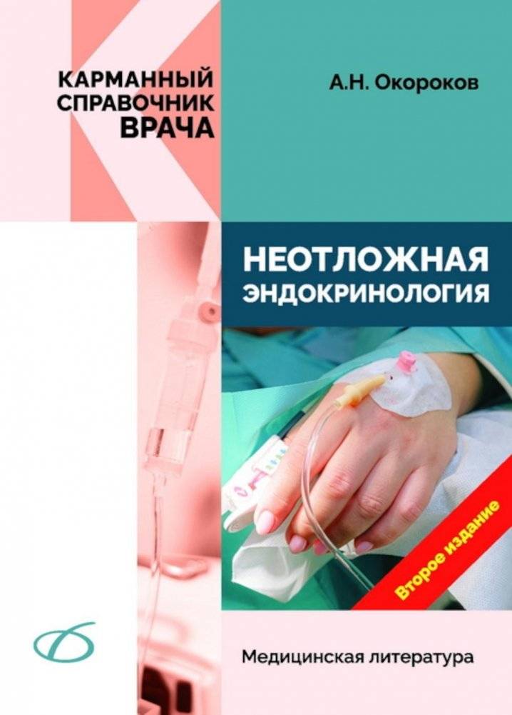 Неотложная эндокринология