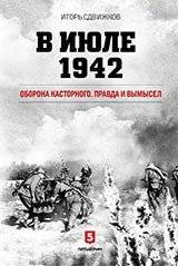 В июле 1942. Оборона Касторного. Правда и вымысел | July 1942. The Defense of Kastornoye. Truth and Fiction