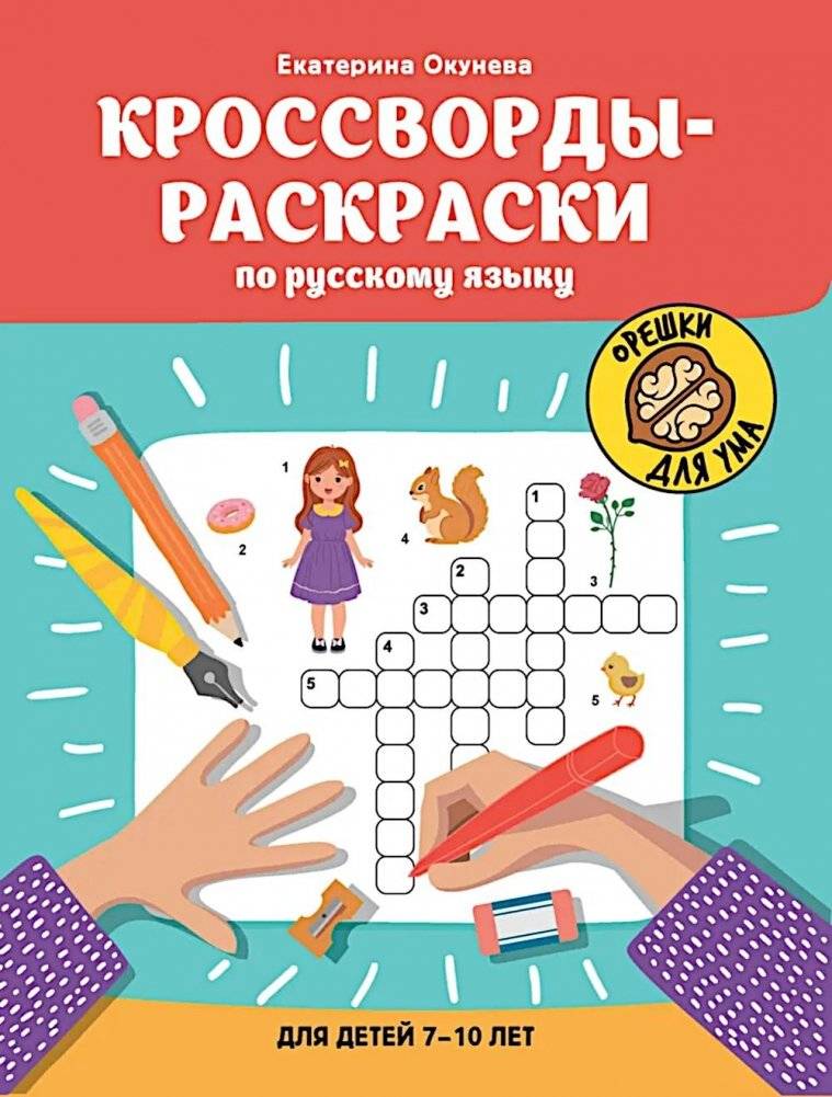 Кроссворды-раскраски по русскому языку для детей 7-10 лет | Russian Language Coloring Crosswords for Children Aged 7-10