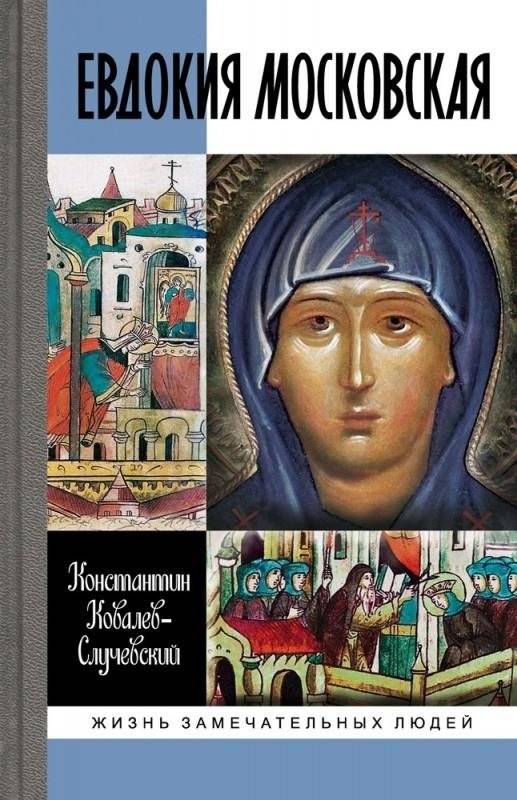 Евдокия Московская. Житие святой Евфросинии, великой княгини, жены Дмитрия Донского | Eudokia of Moscow: The Life of Saint Euphrosyne, Grand Duchess and Wife of Dmitry Donskoy