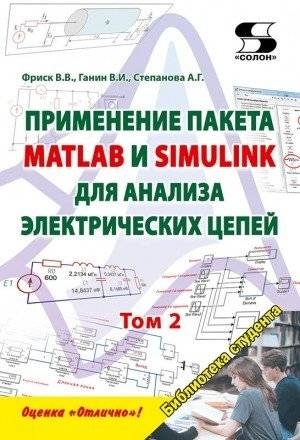 Применение пакета MATLAB и SIMULINK для анализа электрических цепей. Том 2 | Application of MATLAB and SIMULINK for electrical circuit analysis. Volume 2