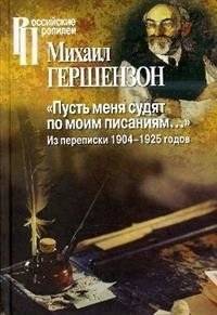 Пусть меня судят по моим писаниям... Из переписки 1904-1925 годов | Let Me Be Judged by My Writings... From Correspondence 1904-1925