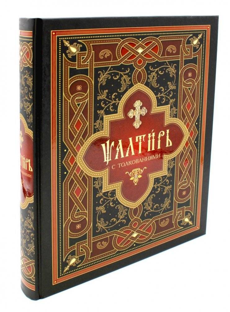 Псалтирь с толкованием: на церковнославянском языке (крупный шрифт) | Psalter with Commentary: Church Slavonic (Large Print)