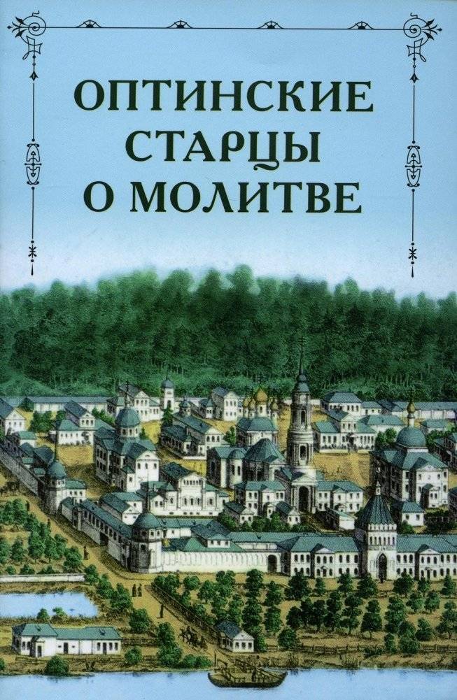 Оптинские старцы о молитве | Optina Elders on Prayer