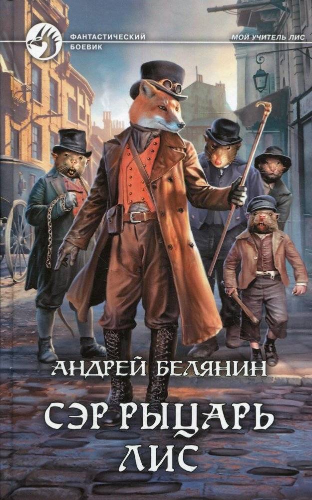 Сэр рыцарь Лис. Роман | Sir Knight Fox. A Novel