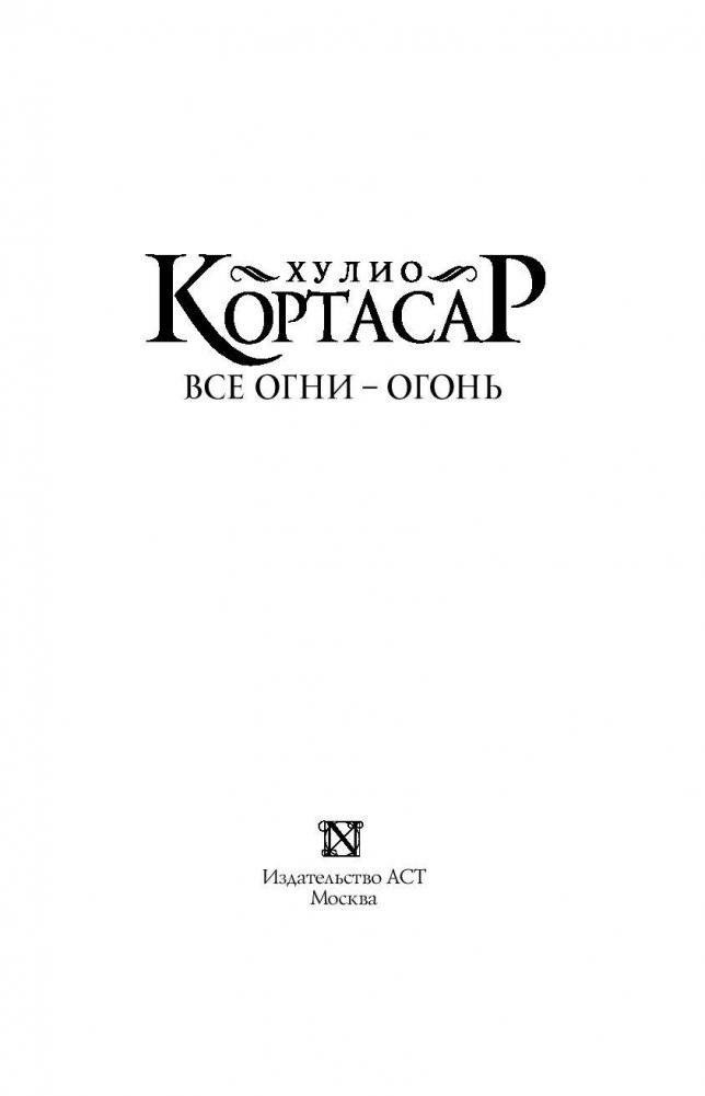Все огни - огонь фото книги 3