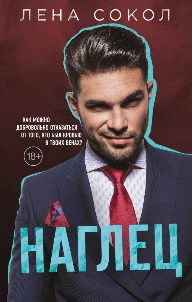 Наглец | The Brazen One