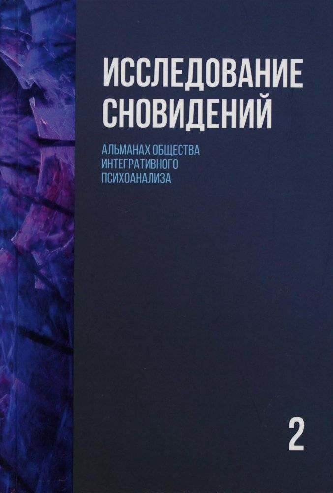 Исследование сновидений-2. Альманах Общества интегративного психоанализа | Dream Research-2: Almanac of the Society for Integrative Psychoanalysis