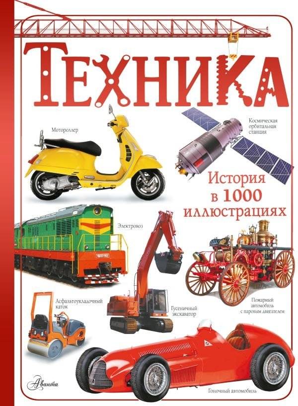 Техника | Technology