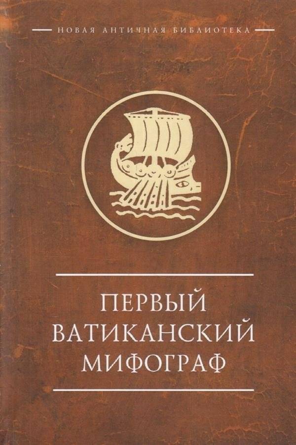 Первый Ватиканский Мифограф | The First Vatican Mythographer