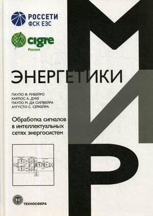 Обработка сигналов в интеллектуальных сетях энергосистем | Signal Processing in Smart Power Grids
