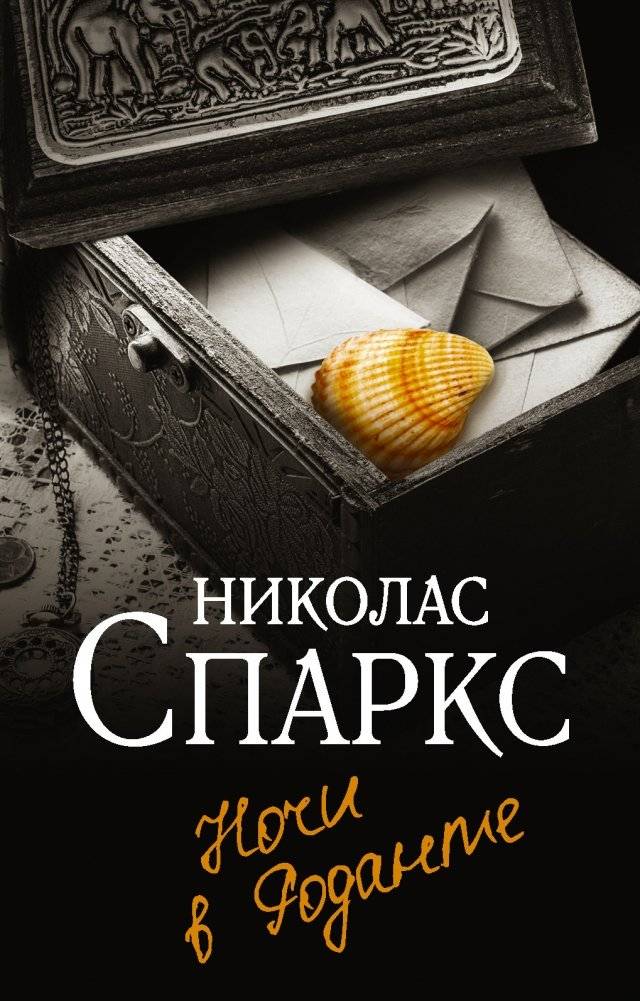 Ночи в Роданте | Nights in Rodanthe