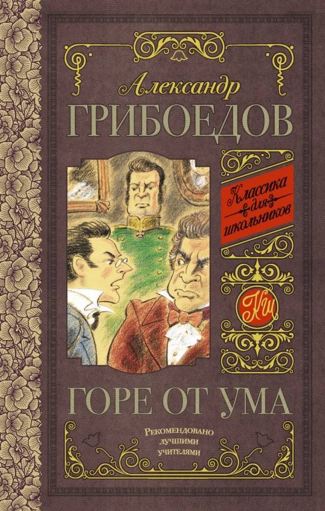 Горе от ума | Woe from Wit