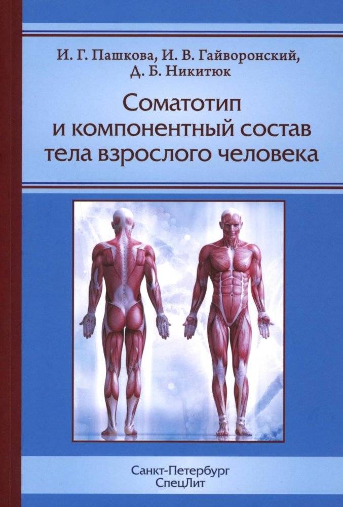Соматотип и компонентный состав тела взрослого человека. 2-е изд., стер. | Somatotype and Body Composition of Adults