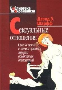Сексуальные отношения: Секс и семья в точки зрения теории объективных отношений | Sexual Relationships: Sex and Family from the Perspective of Objective Relations Theory