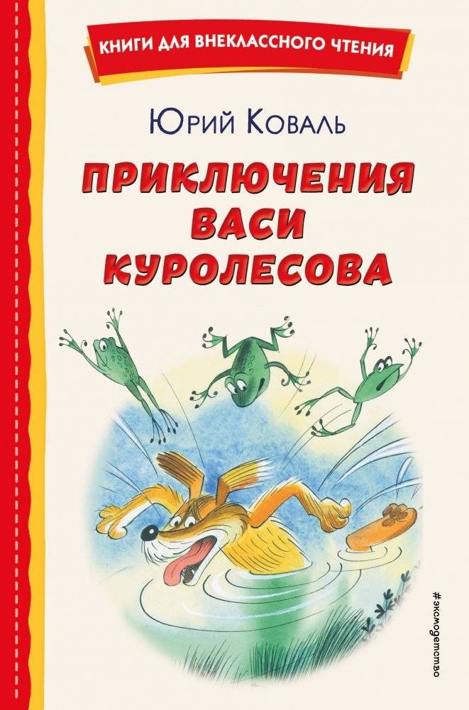 Приключения Васи Куролесова (ил. В. Чижикова) | The Adventures of Vasya Kurolesov (illustrated by V. Chizhikov)