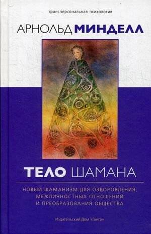 Тело шамана: Новый шаманизм для оздоровления и преобразования | The Shaman's Body: New Shamanism for Healing and Transformation