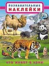 Кто живет в Азии | Who Lives in Asia