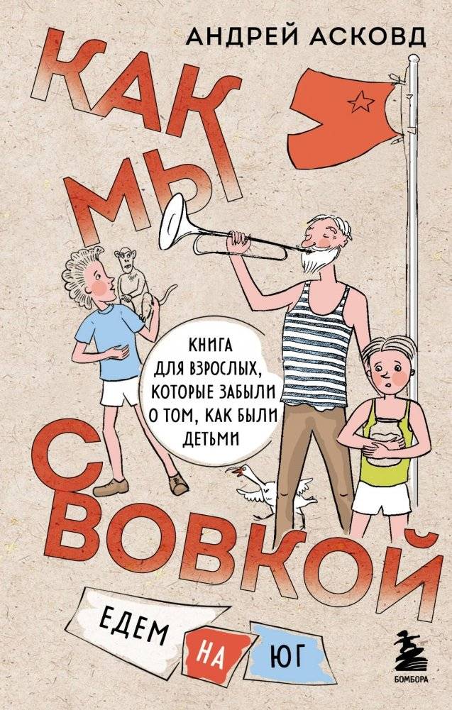 Как мы с Вовкой. Едем на юг. | How We and Vovka Went South