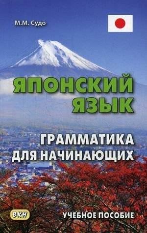 Японский язык. Грамматика для начинающих. Учебное пособие | Japanese Language: Grammar for Beginners