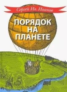 Порядок на планете | Order on the Planet