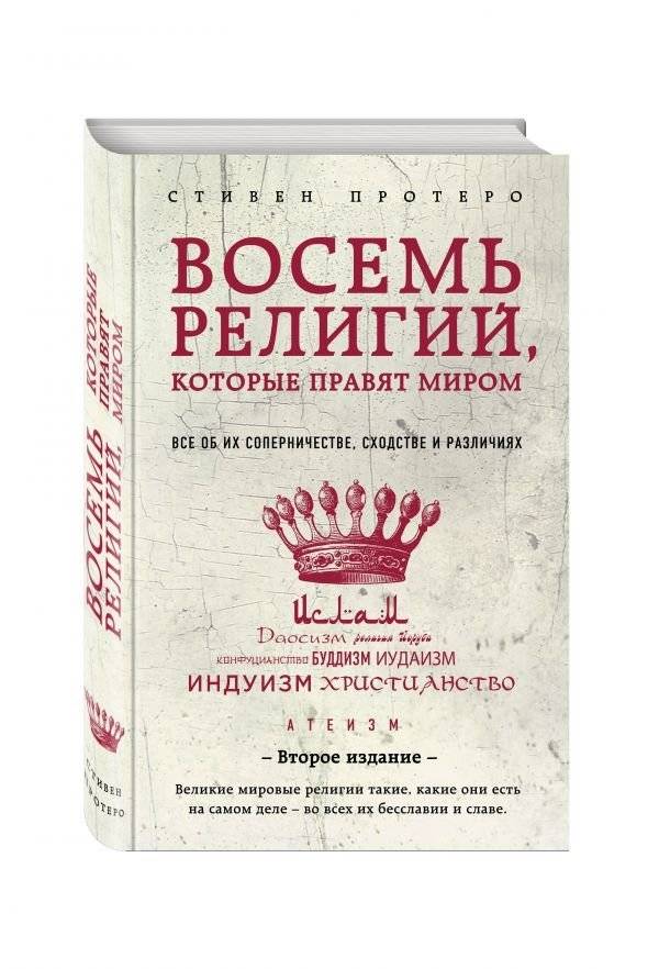 Восемь религий, которые правят миром | Eight Religions That Rule the World