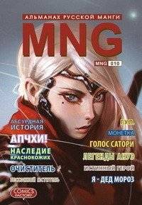 MNG. Альманах русской манги. Выпуск 10 | MNG. Russian Manga Almanac. Issue 10