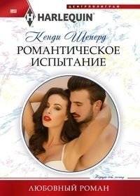 Романтическое испытание | A Romantic Trial