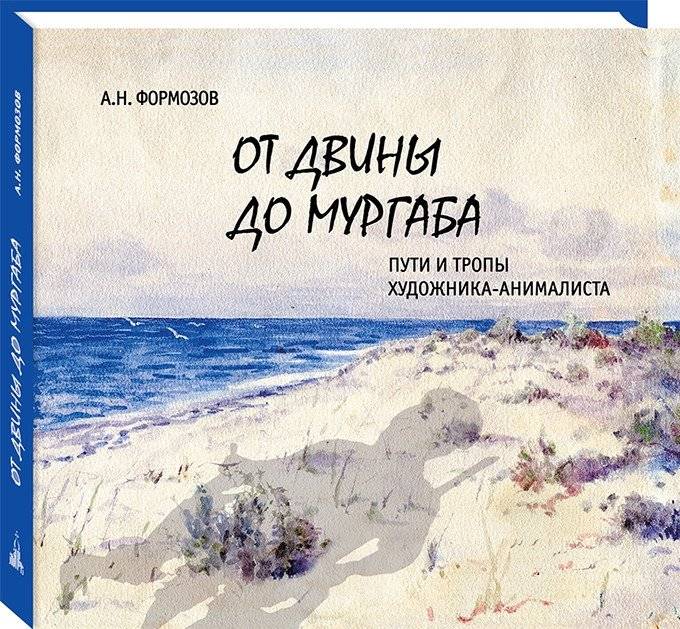 От Двины до Мургаба. Пути и тропы художника-анималиста | From Dvina to Murgab: Paths and Trails of an Animal Artist