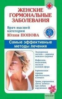 Женские гормональные заболевания. Эффективные методы лечения | Female Hormonal Disorders. Effective Treatment Methods