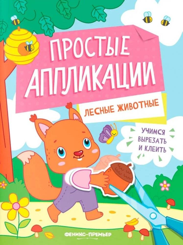 Лесные животные: книжка-картинка с аппликацией | Forest Animals: Appliqué Picture Book