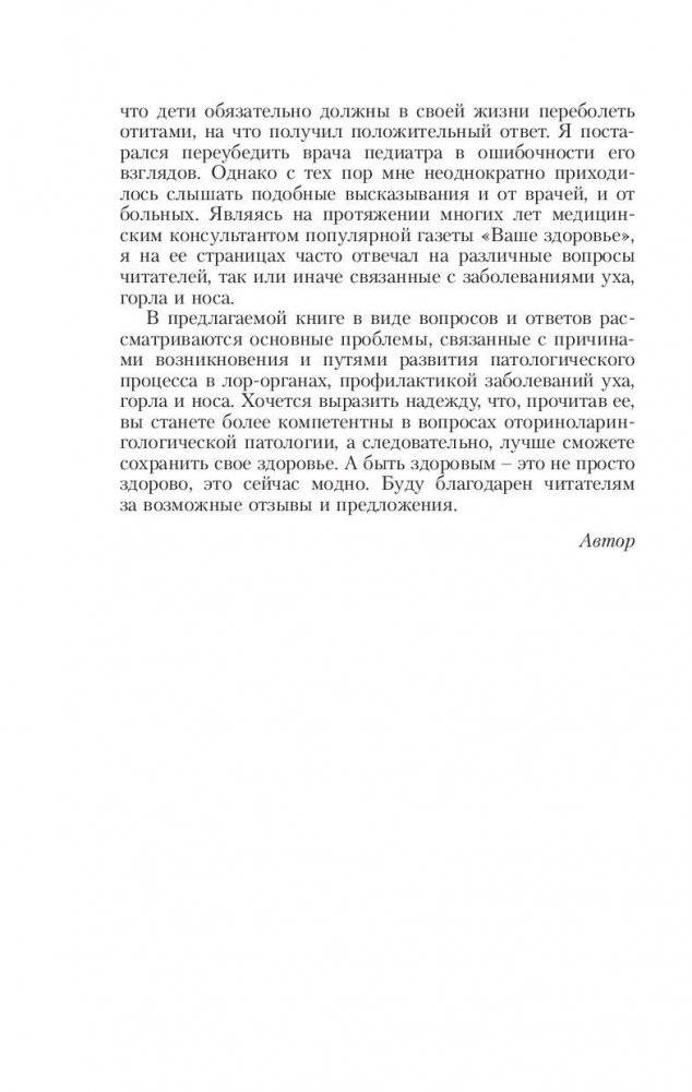 Советы ЛОР-врача. Заболевания уха, горла и носа фото книги 5