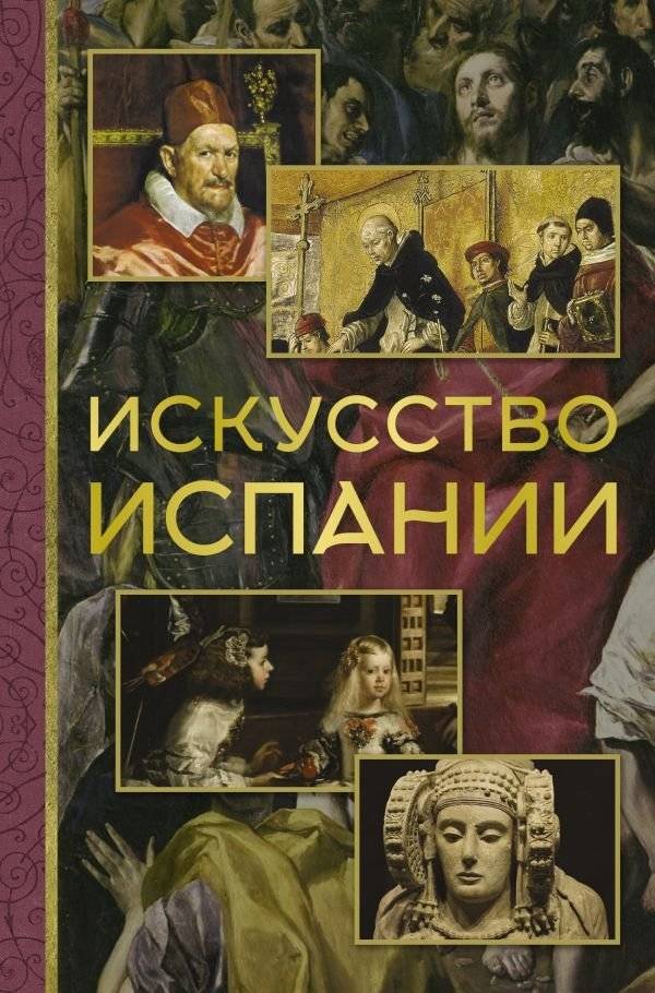 Искусство Испании | The Art of Spain