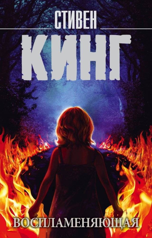 Воспламеняющая | Flaming