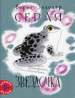 Серая Звездочка | Little Grey Star