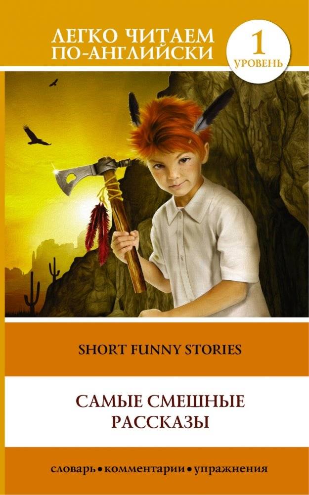 Самые смешные рассказы | The Funniest Short Stories