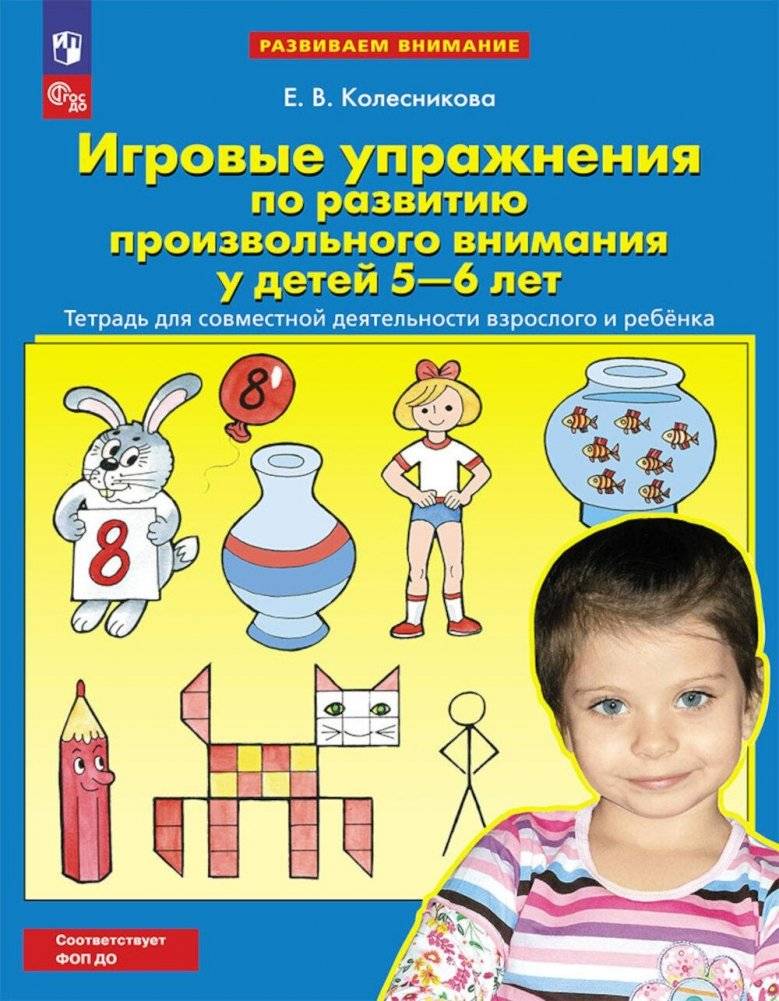 Игровые упражнения по развитию произвольного внимания у детей 5-6 лет. Тетрадь для совместной деятельности взрослого и р | Playful Exercises for Developing Voluntary Attention in Children Aged 5-6