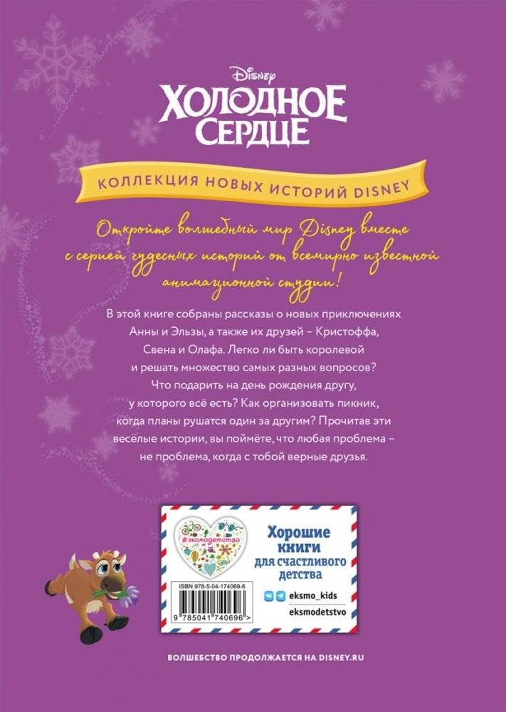 Холодное сердце. Новый друг. Книга для чтения с цветными картинками фото книги 2