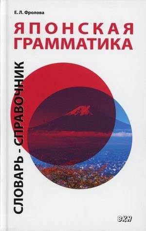 Японская грамматика. Средний и продвинутый уровни. Словарь-справочник | Japanese Grammar: Intermediate and Advanced Levels. Reference Dictionary